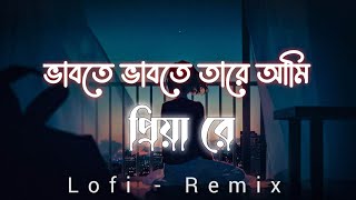 Vabte Vabte Tare Ami Song ( Lofi & Remix ) || Eemce Mihad || Bangla lofi song | @music_addicted_001