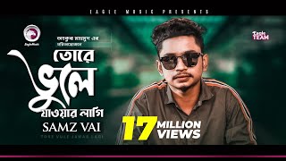 Samz Vai | Tore Vule Jawar Lagi | তোরে ভুলে যাওয়ার লাগি | Bengali Song | 2019