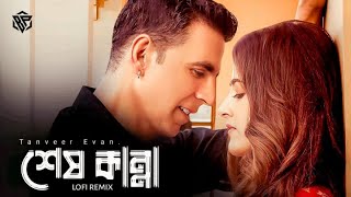 Shesh Kanna (শেষ কান্না) | Tanveer Evan | Benazir.