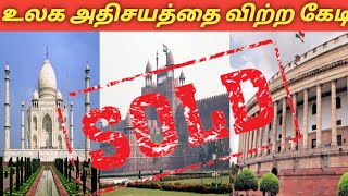 தாஜ்மஹாலை விற்ற உலகமாக கேடி/NATWARLAL history/#rojakili#shorts