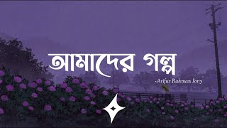 Amader Golpo (Lyrics) | আমাদের গল্প | Arifur Rahman Jony | 
