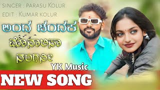 anda chandaka monalisa nangani //parasu kolur janapada song //parasu kolur old janapada song//new