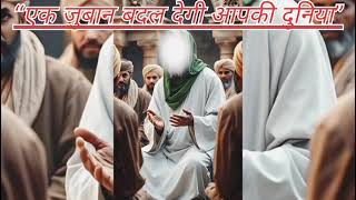 Ek juban badal degi aap ki duniya 😱# IslamicStory #HindiIslamicVideo #ZubanKiTaqat #. 