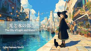 【ケルト/ファンタジー音楽】光と水の都｜作業用・勉強用BGM｜The City of Light and Water｜Celtic Fantasy Music