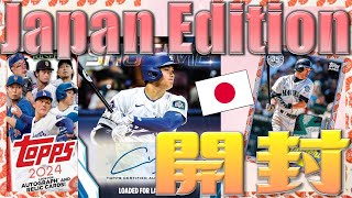 東京シリーズの次はジャパンエディション！日本人メジャーリーガー大放出！大谷の桜パラレルを狙え！：2024 Topps MLB Japan Edition - Hobby Box開封