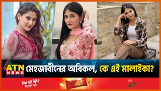 মেহজাবীনের অবিকল, কে এই মালাইকা? | Mehazabien Chowdhury | Actress | Malaika Chowdhury | BD Celebrity