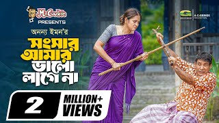 Songsar Amar Valo Lage Na | সংসার আমার ভালো লাগে না | Mosharraf Karim, Tania Brishty | Anonno Emon
