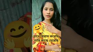 যারে বিশ্বাস করেছি তারি কাছে হেরেছি🔥bangla gaan🥰#shortvideo #viralvideo #banglagaan #foryou