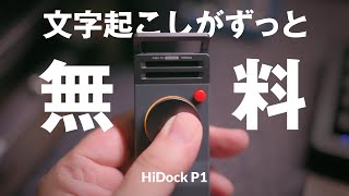 Transcription is always free! Review of the "HiDock P1" wireless earphones for recording and auto...