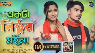 একটা নিষ্ঠুর মইনা পাখি | Ekta nisthur moyna | 🔥 | 2024 New sad song | Singer : Faruk and Musfika 🎙