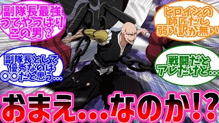 副隊長最強ってコイツ？に対するみんなの反応【BLEACH 反応集】