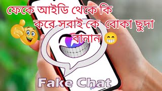 Feke I'd Theke Ki Kore Sobaike Bokacuda Banaw 🤣🤣🤗😁😜😜