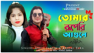 Tomar Ruperi Agune 🔥 তোমাৰ ৰুপেৰী আগুনে ❤️ New Romantic Song - Singer - Abdul Jabbar & Reshmi.