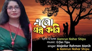 এসো গল্প করি দুজন মিলে || Eso Golpo Kori Dujon Mile ||  Kamrun Nahar Shipu | আধুনিক গান
