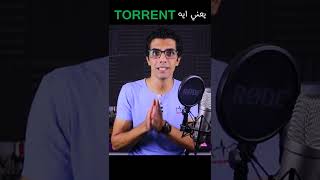 يعني ايه تورنت ؟ | #shorts | TORRENT