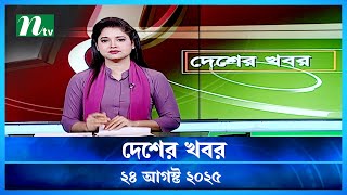 🟢 দেশের খবর | Desher Khobor | 24 August 2025 | NTV News | NTV Latest News Update