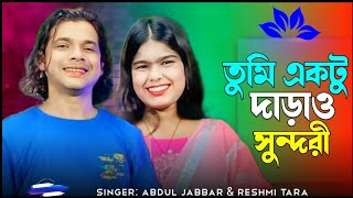 তুমি একটু দারাও সুন্দরী 🔥Tumi ektu darao Sundori 🔥New Trending song. Singer - Abdul Jabbar & Reshmi 