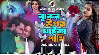 Buker Upor Thaika Pakhi | বুকের উপর থাইকা পাখি | কষ্টের গান2024💔😭Bangla Sad Song2024 Parbin Sultana