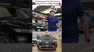 ❌Car Showroom వాళ్ళు ఇలా మోసం చేస్తారు జాగ్రత్త?⚠️🚗 #shorts #carbuyingtips #kowshikmaridi