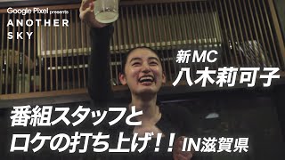 【地上波未公開】新MC・八木莉可子さんが番組スタッフとロケの打ち上げ！IN 滋賀