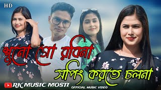 শুনো গো রবিনা সপিং করতে চলনা / Suno go Robina shopping korte cholona / tik tok viral song 2023 /