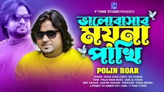 Valobasar Moyna Pakhi | ভালবাসার ময়না পাখি | Polin Roar | P Tune Studio | Official Song