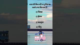 Highest Bridge | GK daily #gk #gkdaily #gkinhindi #currentaffairs #viral #shorts #education #upsc