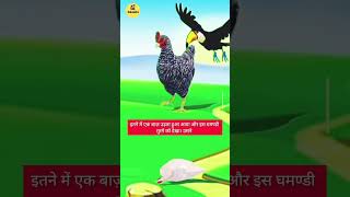 ज़्यादा घमंड #hindimoralkahaniya #moralstories #motivationalstory #moralstory #shortstories #shorts