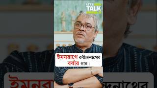 ইমন রাগে রবীন্দ্রনাথের বর্ষার গান! 👆Watch full podcast here.. #letstalkwithmekhla
