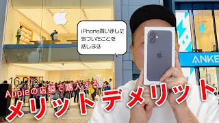Apple Store（店舗）で買うメリット・デメリット　iPhone 16 Plusを買いました！