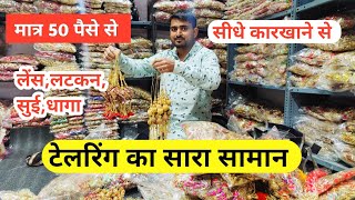 लटकन ,लेंस , सुई धागे, | Tailoring Meterial Wholesale Market Delhi | Sui dhaga, Button, Latkan Shop