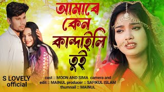 আমারে কেন কান্দাইলি তুই | amare ken kandaili tui | larjina parbin | notun gaan | S LOVELY OFFICIAL