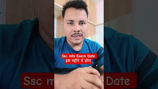 ssc mts exam date 2025 / mts exam date 2025 / ssc mts new exam date / ssc mts new update