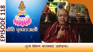 BODHI PUSPANJALI | Baedhi Pushpanjali Part 118 | Suffering comes in different ways BODHI TV
