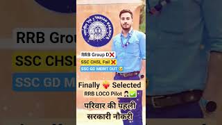 FINALLY ❤️‍🔥 SELECTED IN 💯 RRB LOCO PILOT 🧑🏻‍💼✅ परिवार की पहली सरकारी नौकरी 😎 #shorts #rrb #upsc