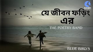 Je Jibon Forin Er ।। যে জীবন ফড়িং এর ।। Blue Bird's ।। The Poetry Band
