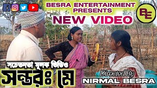 Santali awareness video || SANTARAH ME || ᱥᱚᱛᱚᱨᱚᱜ ᱢᱮ #besraentertainment