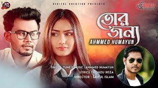 Tor Jonno | তোর জন্য | School Love Story Part 1 | Ahmmed Humayun | Rasel | Official Music Video