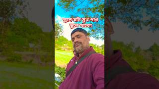 ভুলে যদি সুখ পাও ভুলে থাকো #sorts #shortvideo #viralvideo #love