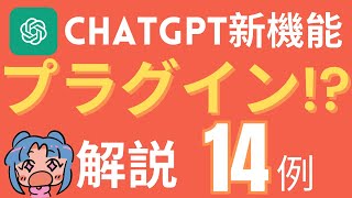 chatGPTプラグイン機能が発表。解説！なにが変わる？14事例を紹介