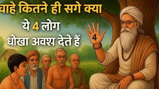 "ये 4 लोग ज़रूर धोखा देते हैं | Life Changing Motivational Story | Reality of Life❤❤