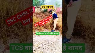 #sscchsl2023answerkeykabtakayegi #sscchsl2023 #shorts #ytshorts #ytviralshorts #ssc #ssccglexam