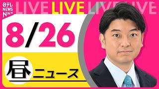 【昼ニュースライブ】最新ニュースと生活情報（8月26日） ──THE LATEST NEWS SUMMARY（日テレNEWS LIVE）