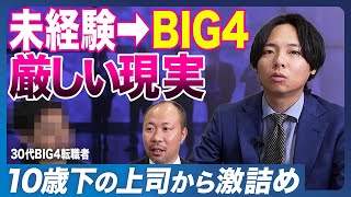 【未経験→BIG4】30代未経験コンサル転職のリアルを本人が暴露