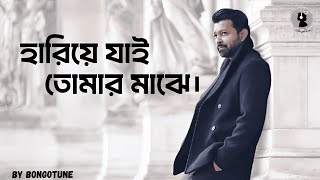 হারিয়ে যায় তোমার মাঝে।  New bangla song 2025.