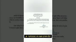 ✨ *UPSSSC वन रक्षक एग्जाम डेट* #upsssc #smartalerthub #bteupresult #sunntcrazy