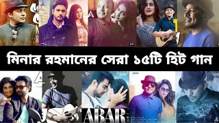 মিনার রহমানের সেরা গানগুলো। Minar Rahman Best Songs. RMP