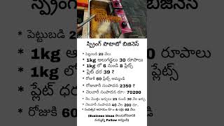 Spring potato business #business #telugubusinessideas #spripotato