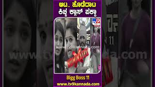 Bigg Boss Kannada 11: ನಾಮಿನೀಸ್ ಎಂಟು, 11ನೇ ವಾರ ಕಳಚೋದು ಯಾರ ನಂಟು?| #tv9d
