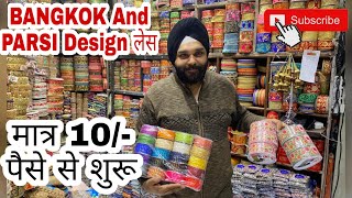 पारसी और बैंगकॉक design Lace मात्र 10/- पैसे से शुरू Wholesale Market Sadar Bazaar || JSB COMPANY